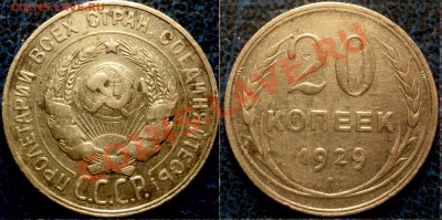 20коп.1929г. и 15коп. 1946г. - DSC05029.JPG