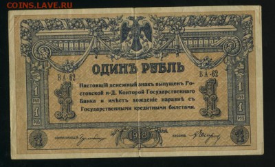 1 рубль 1918 года Ростов-на-Дону   до 5.02.2017 22 00 МСК - Фото458