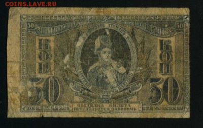 50 Копеек 1918  Ростов на Дону  до 5.02.2017 22 00 МСК - Фото457