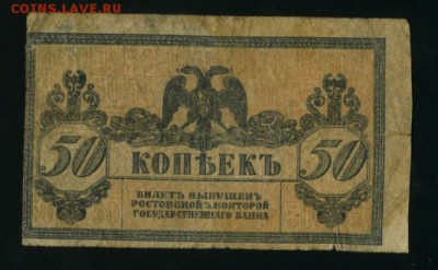 50 Копеек 1918  Ростов на Дону  до 5.02.2017 22 00 МСК - Фото456