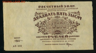 25000 рублей 1921 РСФСР  до 5.02.2017 22 00 МСК - Фото462