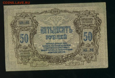 50 рублей 1919 Ростов-на-Дону  до 5.02.2017 22 00 МСК - Фото470