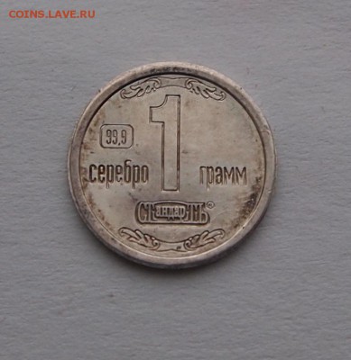 Водочные жетоны Ag 999 18 шт. до 1.02.17 в 22-00 - P1012763.JPG