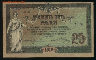 25 рублей 1918 Ростов на Дону до 5.02.2017 22 00 МСК - Фото472