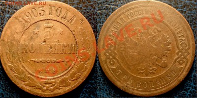 3коп. 1903г. и копейка 1851г. - DSC05031.JPG
