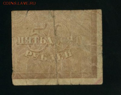 50 рублей РСФСР 1920 - Фото483