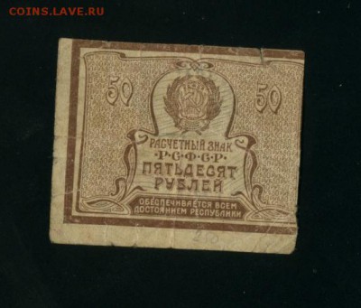 50 рублей РСФСР 1920 - Фото482