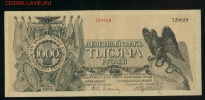 1000 рублей 1919  Юденич до 5.02.2017 22 00 МСК - Фото492
