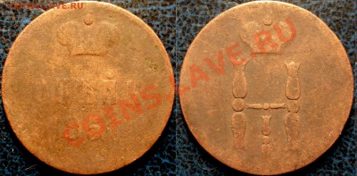 3коп. 1903г. и копейка 1851г. - DSC05032.JPG