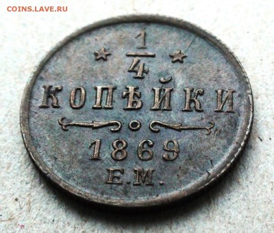 4 копейки 1869 г. ЕМ - DSC07498.JPG