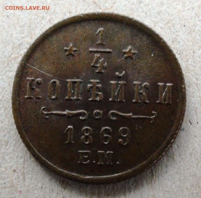 4 копейки 1869 г. ЕМ - DSC07496.JPG