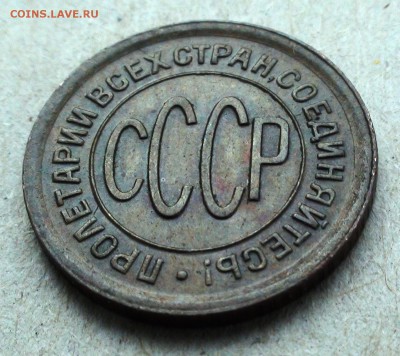 Полкопейки 1928 г. - DSC07415.JPG