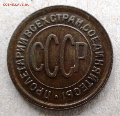 Полкопейки 1928 г. - DSC07414.JPG