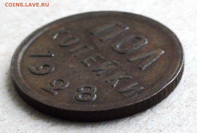 Полкопейки 1928 г. - DSC07412.JPG