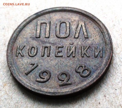 Полкопейки 1928 г. - DSC07411.JPG
