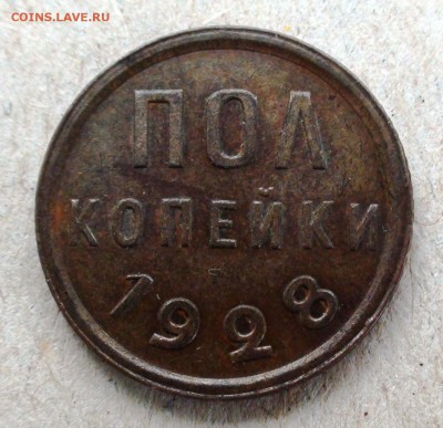 Полкопейки 1928 г. - DSC07409.JPG
