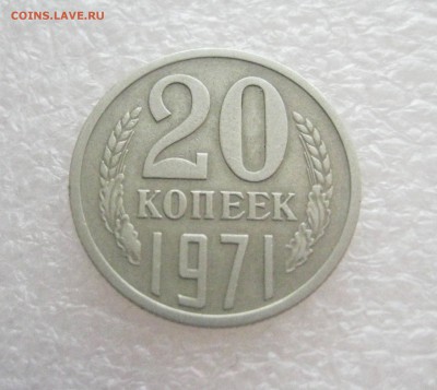 20 копеек 1971 - IMG_6267