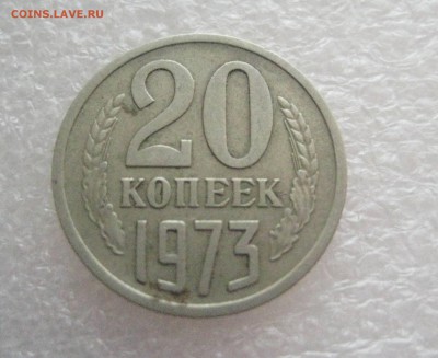 20 копеек 1973 - IMG_6270