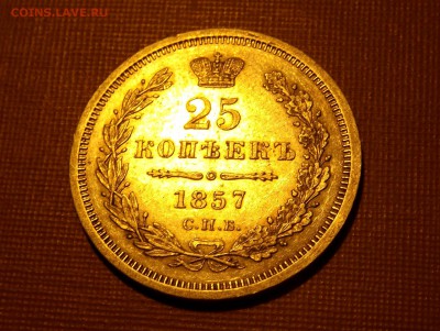 25 копеек 1857 СПБ ФБ до 05.02.17 - DSCF6545.JPG