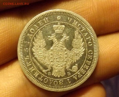 25 копеек 1857 СПБ ФБ до 05.02.17 - DSCF6540.JPG