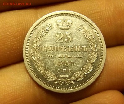 25 копеек 1857 СПБ ФБ до 05.02.17 - DSCF6538.JPG