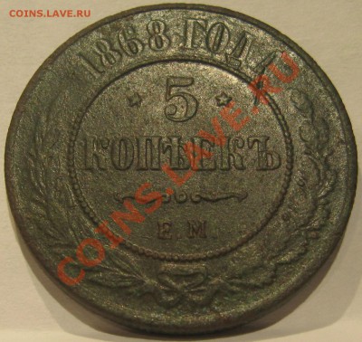 5 копеек 1868 ЕМ ___ до 22-00 мск  25.01.2011 - 5 копеек 1868 ЕМ Р.JPG