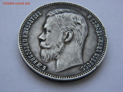 Рубль 1907  на определение и оценку - P1310808.JPG