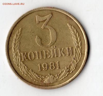 3 копейки 1981г -штемпель 1.2 20коп 1973г-хорошая - img063