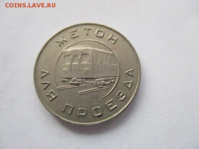 Московский жетон метро 1955 год. - IMG_1399.JPG