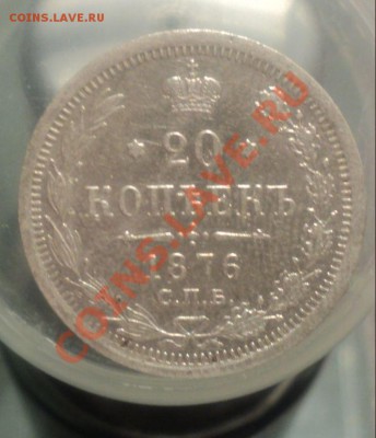 5 копеек 1902г и 20 копеек 1876. Оценка. - DSC02529.JPG