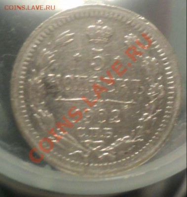 5 копеек 1902г и 20 копеек 1876. Оценка. - DSC02528.JPG