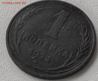 1 копейка 1924лс шт1.20к24г, перепутка R5 до 7.02. 22-10 мск - IMG_7770