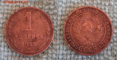 1 копейка 1925 г. до 05.02.2017 г. 20-00 МСК с 1 рубля - 1коп