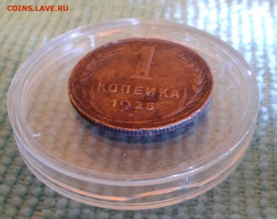 1 копейка 1925 г. до 05.02.2017 г. 20-00 МСК с 1 рубля - 4коп