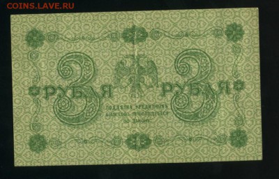 3 рубля 1918  Пятаков-Стариков АА-036 до 5.02.2017 22 00 МСК - Фото489