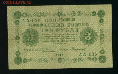 3 рубля 1918  Пятаков-Стариков АА-036 до 5.02.2017 22 00 МСК - Фото488