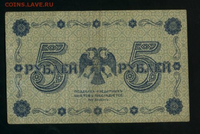 5 рублей 1918 Пятаков Гальцов   до 5.02.2017 22 00 МСК - Фото490