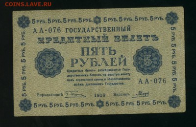 5 рублей 1918 Пятаков Гальцов   до 5.02.2017 22 00 МСК - Фото491