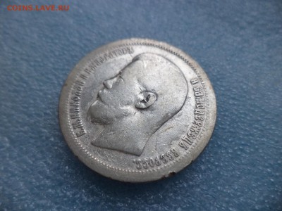 50 копеек 1897 (*) - DSC05274.JPG