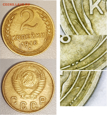 2 копейки 1948 года шт.2В ? - Снимок.PNG