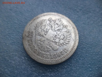 50 копеек 1897 (*) - DSC05272.JPG