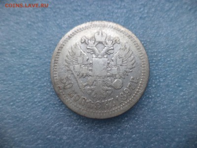 50 копеек 1897 (*) - DSC05271.JPG