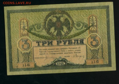 3 Рубля 1918 Год Ростов-На- Дону до 5.02.2017 22 00 МСК - Фото478