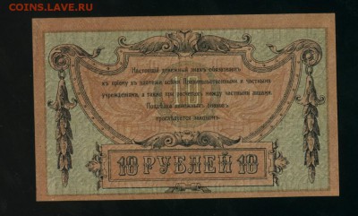 10 рублей  1918 Год Ростов до 5.02.2017 22 00 МСК - Фото486