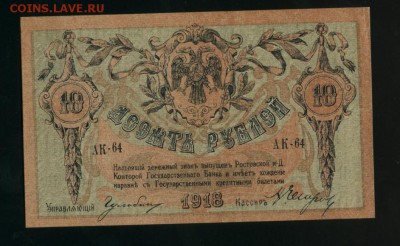 10 рублей  1918 Год Ростов до 5.02.2017 22 00 МСК - Фото487