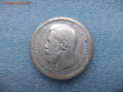 50 копеек 1896 (аг) - DSC05268.JPG