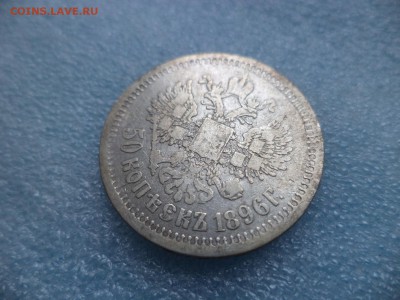 50 копеек 1896 (аг) - DSC05267.JPG