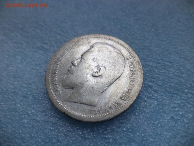 50 копеек 1899 (аг) - DSC05264.JPG