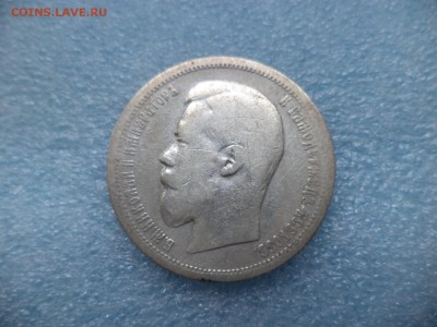 50 копеек 1899 (аг) - DSC05263.JPG