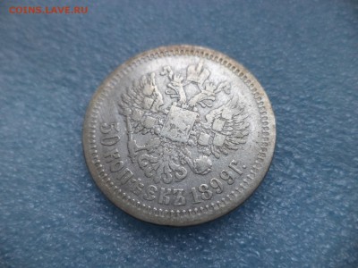 50 копеек 1899 (аг) - DSC05262.JPG